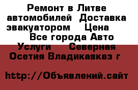 Ремонт в Литве автомобилей. Доставка эвакуатором. › Цена ­ 1 000 - Все города Авто » Услуги   . Северная Осетия,Владикавказ г.
